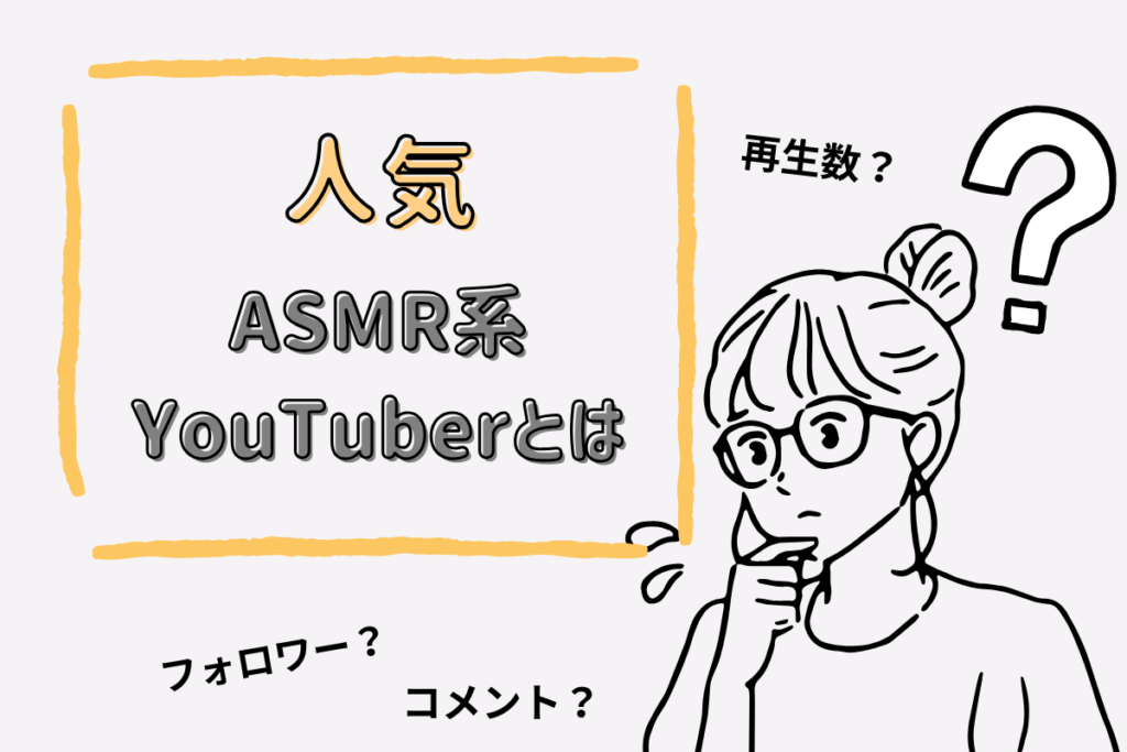 人気なASMR系YouTuberとは？