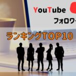 【2025年最新】ASMR系日本人YouTuberのフォロワーランキング！人気なASMR配信者の特徴を合わせて紹介！