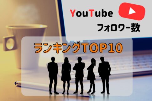 【2025年最新】ASMR系日本人YouTuberのフォロワーランキング！人気なASMR配信者の特徴を合わせて紹介！