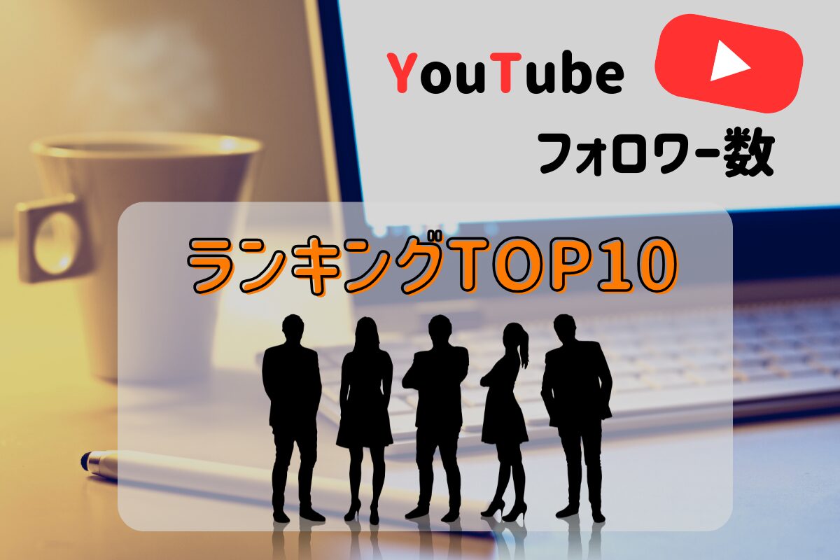 【2025年最新】ASMR系日本人YouTuberのフォロワーランキング！人気なASMR配信者の特徴を合わせて紹介！