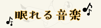 眠れる音楽