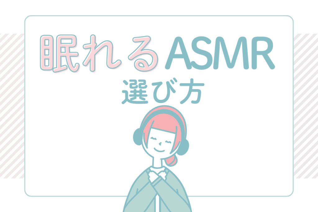 眠れるASMRの選び方