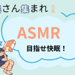 不眠タイプ別おすすめASMR！あなたに合った音で快眠サポート！ASMRを効果的に活用するコツも解説します！