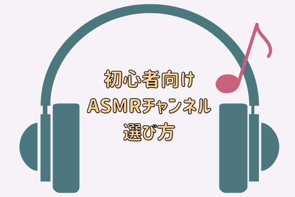 初心者向けASMRチャンネルの選び方