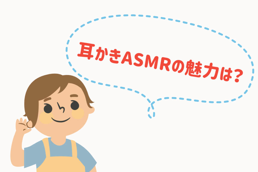 耳かきASMRの魅力は?