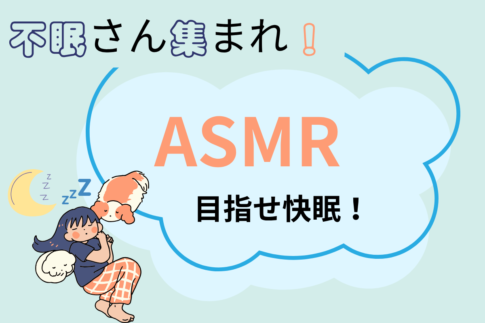不眠タイプ別おすすめASMR！あなたに合った音で快眠サポート！ASMRを効果的に活用するコツも解説します！