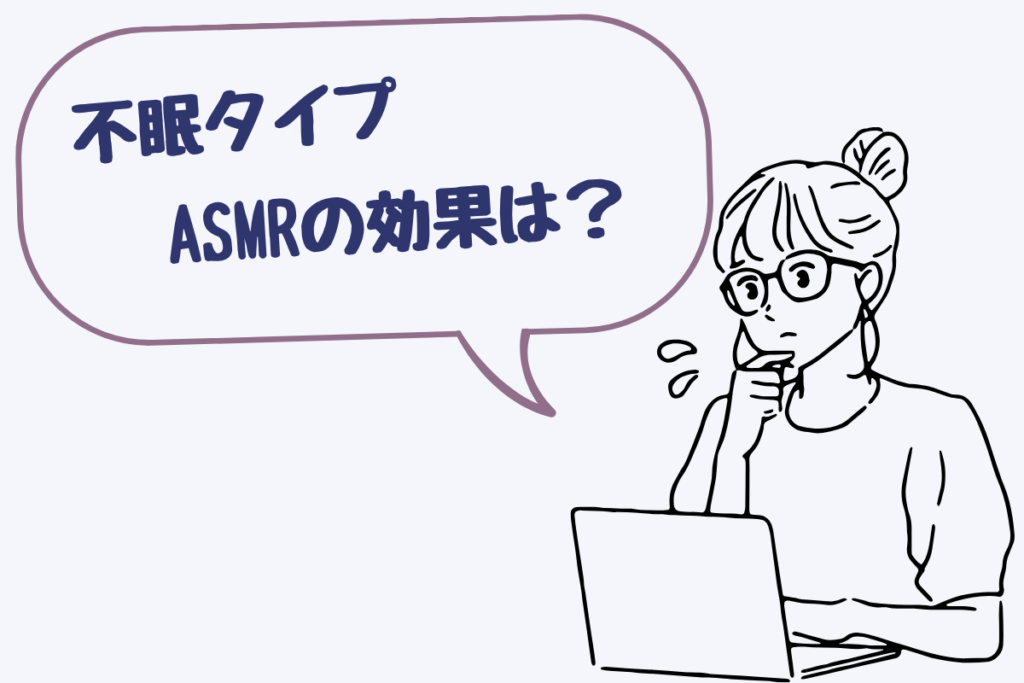 不眠のタイプやASMRの効果