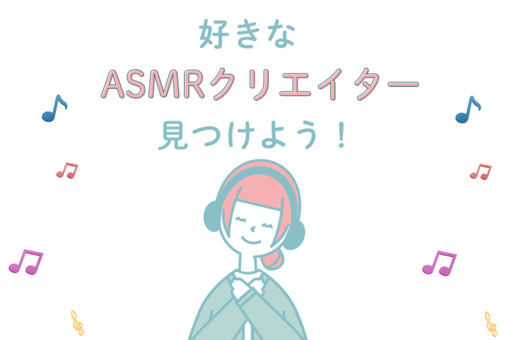 ランキングを参考にASMRクリエイターを見つけよう！