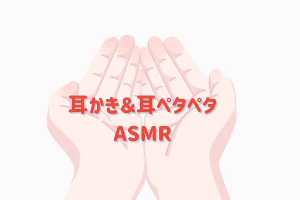 耳かき&耳ペタペタASMRおすすめ5選