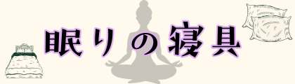 眠りの寝具