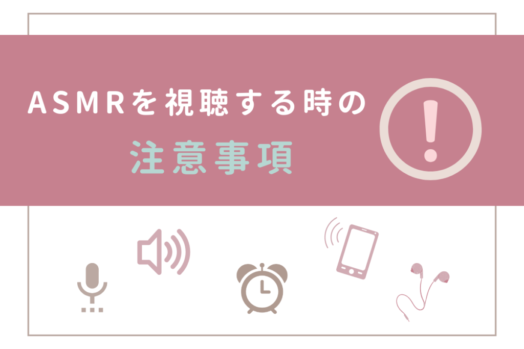 ASMRの注意点