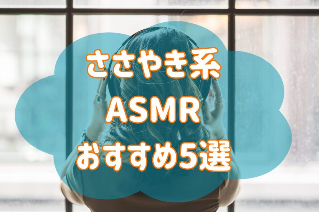 ささやき系ASMRおすすめ5選