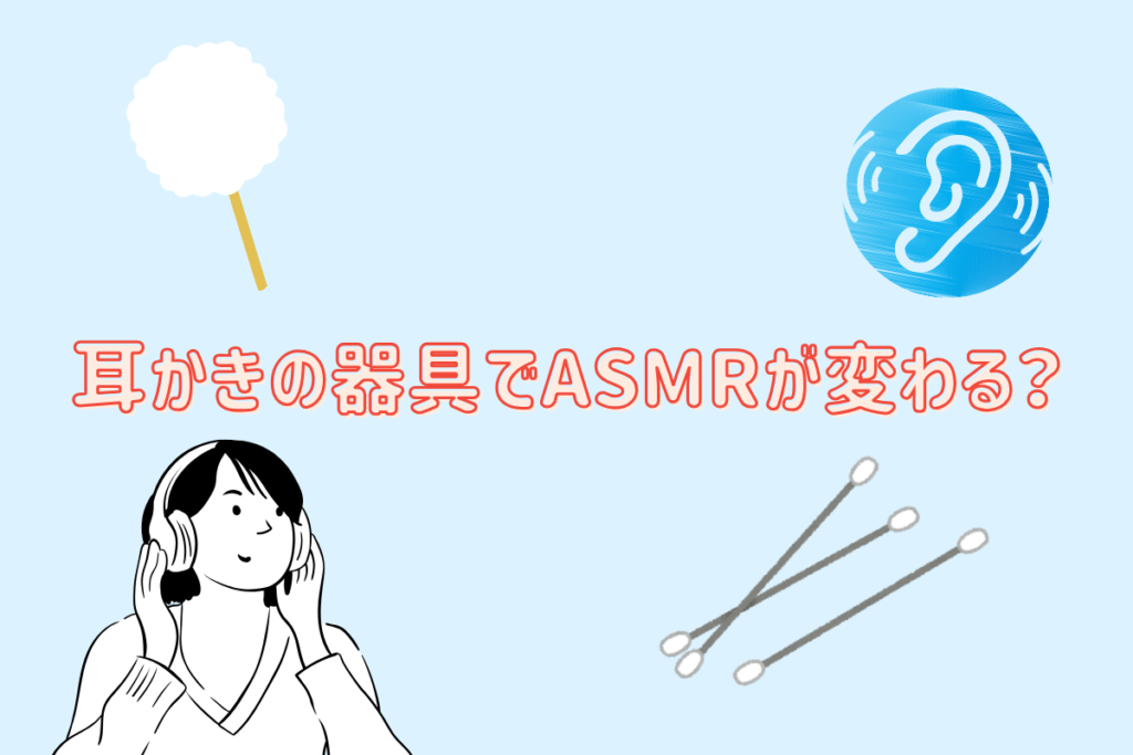 耳かきの器具でASMRが変わる?