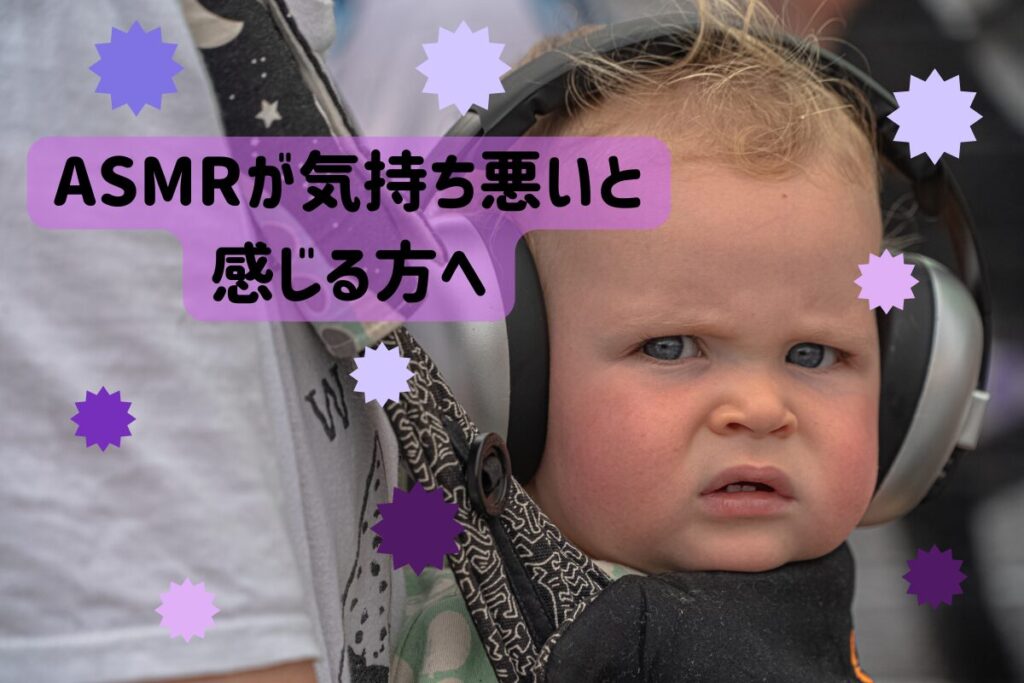 ASMRが気持ち悪いと感じる方へ