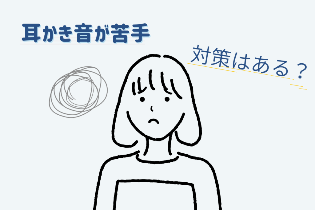 耳かき音が苦手と感じる場合の対策