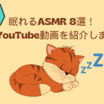 ASMRの種類8選！初心者でも眠れる音はある？ASMRの選び方や快眠できるYouTube動画を紹介します！