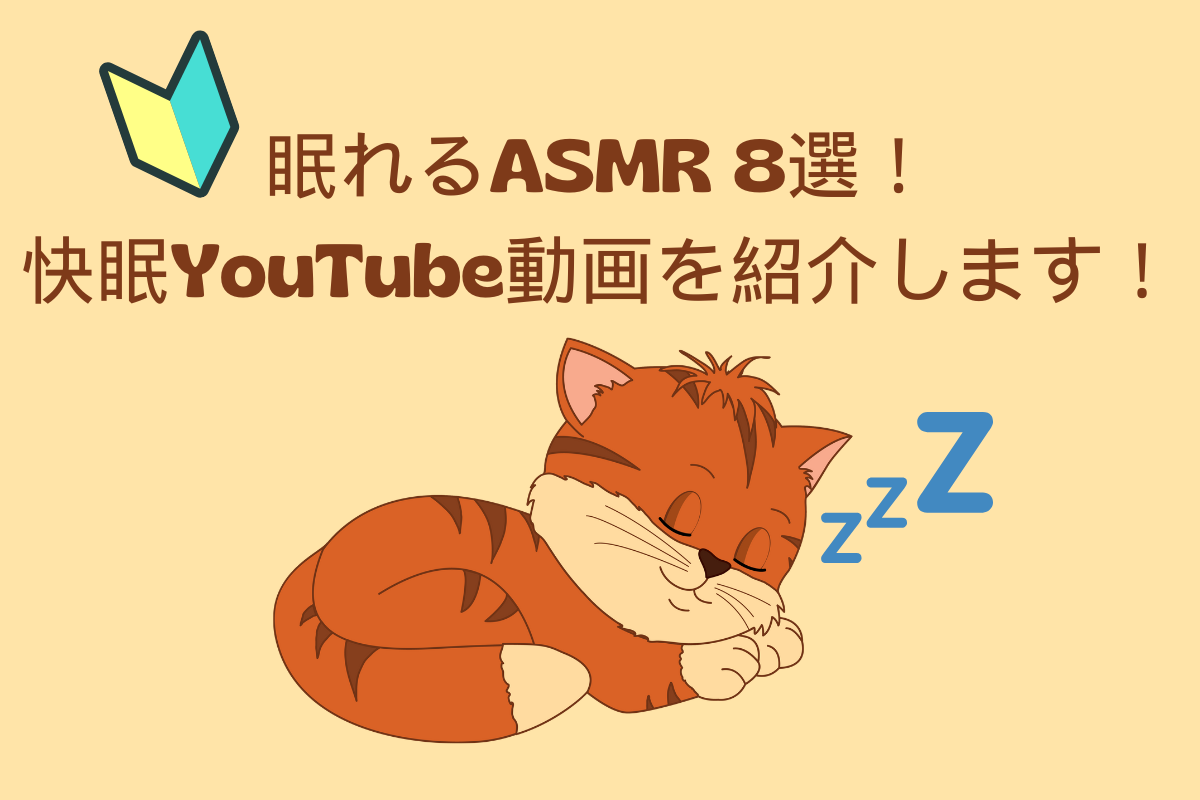 ASMRの種類8選！初心者でも眠れる音はある？ASMRの選び方や快眠できるYouTube動画を紹介します！