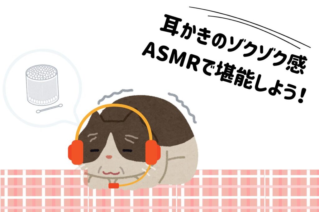 耳かきのゾクゾク感をASMRで堪能しよう!