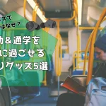 電車やバスで眠くなるのはなぜ？通勤＆通学を快適に過ごせる居眠りグッズ5選！