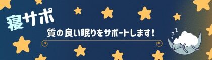 寝サポ