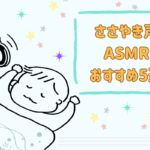 ささやき声で眠くなる？ささやき系ASMRおすすめ5選！効果的な視聴方法や気持ち悪い時の代替ジャンルも紹介！