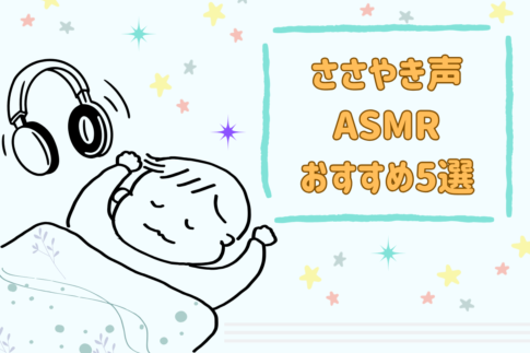 ささやき声で眠くなる？ささやき系ASMRおすすめ5選！効果的な視聴方法や気持ち悪い時の代替ジャンルも紹介！