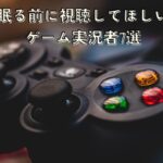 睡眠導入におすすめなゲーム実況者7選！眠りやすいゲーム実況の選び方についても解説します！