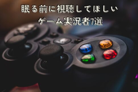 睡眠導入におすすめなゲーム実況者7選！眠りやすいゲーム実況の選び方についても解説します！