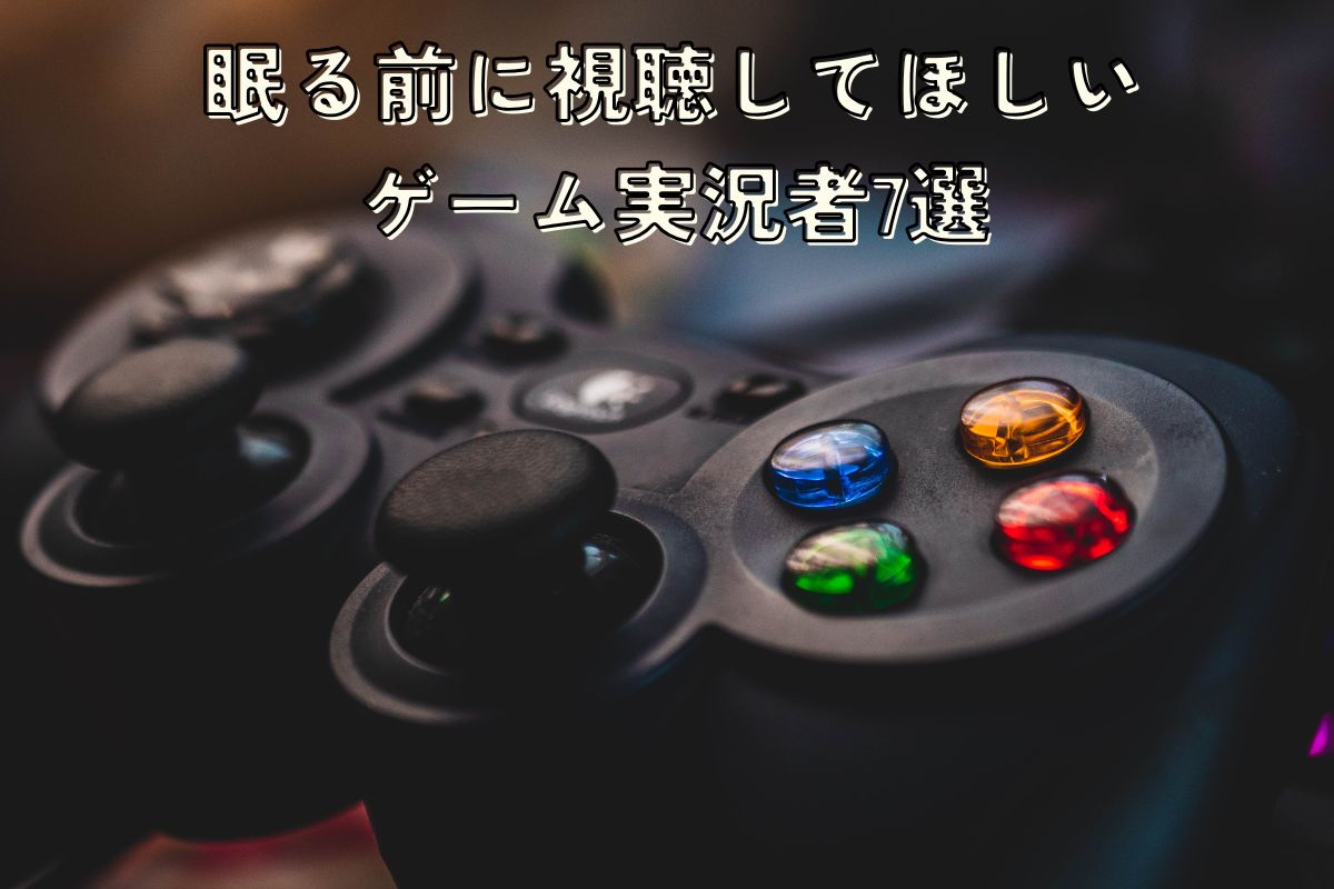 睡眠導入におすすめなゲーム実況者7選！眠りやすいゲーム実況の選び方についても解説します！