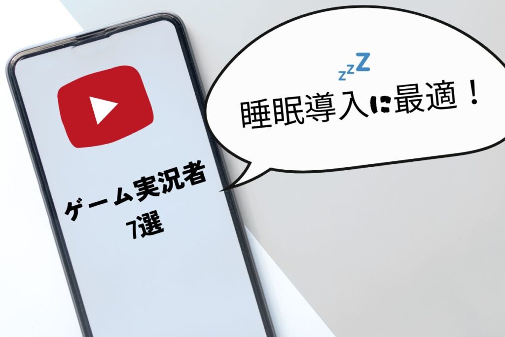 睡眠導入におすすめなゲーム実況者7選