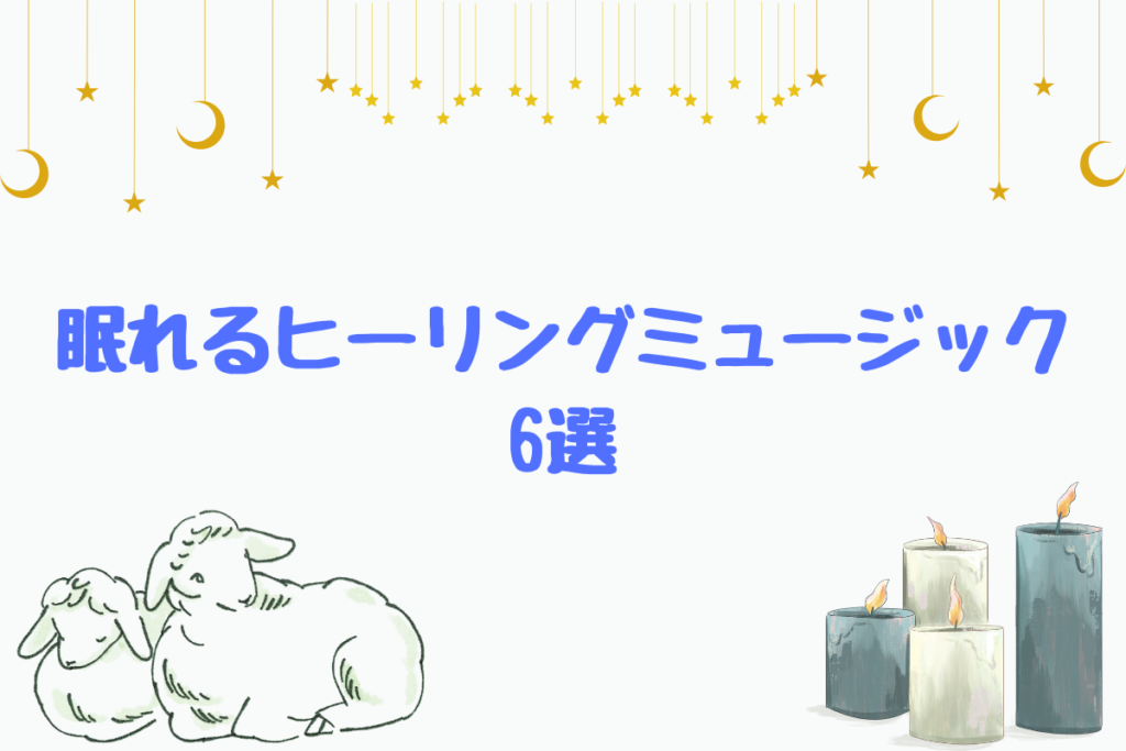 眠れるヒーリングミュージック6選
