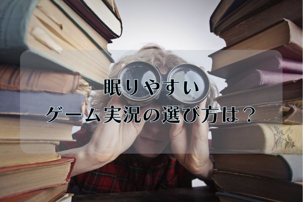 眠りやすいゲーム実況の選び方