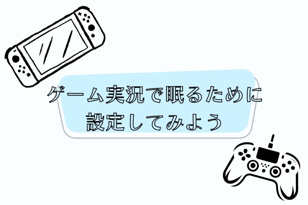 ゲーム実況で眠るためのおすすめ設定