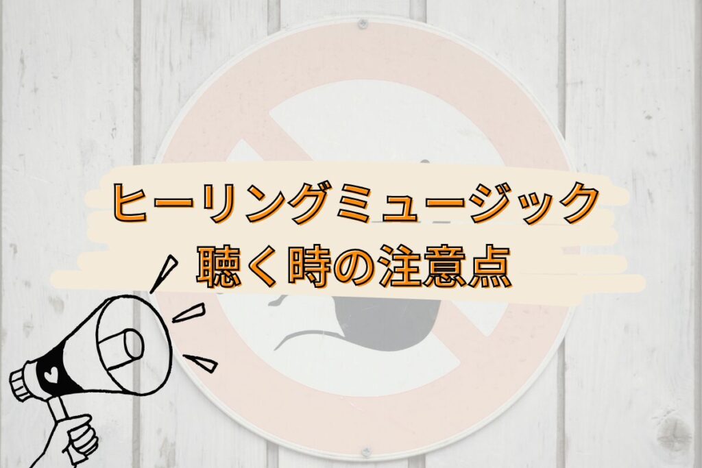 ヒーリングミュージックの注意点