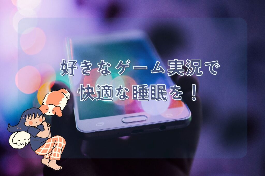 好きなゲーム実況で快適な睡眠を!
