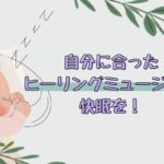 眠れるヒーリングミュージック6選！ASMRとの違いは？環境音やオルゴールのような睡眠導入に最適な癒しの音楽を紹介！