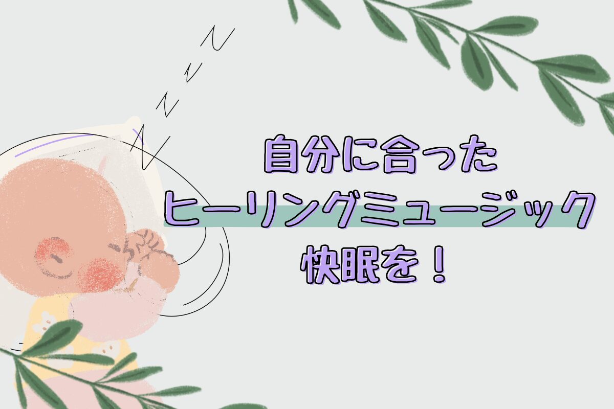 眠れるヒーリングミュージック6選！ASMRとの違いは？環境音やオルゴールのような睡眠導入に最適な癒しの音楽を紹介！