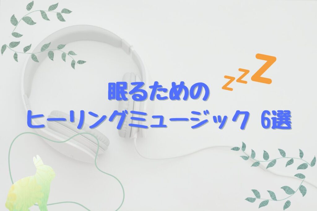 自分に合ったヒーリングミュージックで快眠を！