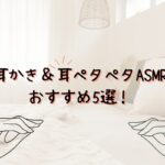 耳かきの音は気持ち良い？耳かき＆耳ペタペタASMRおすすめ5選！器具による音の違いについても紹介！