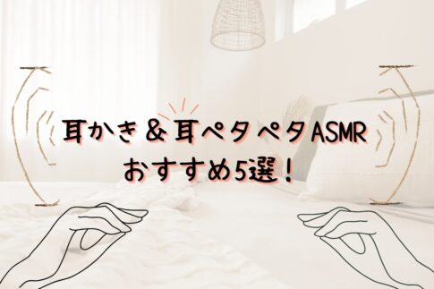 耳かきの音は気持ち良い？耳かき＆耳ペタペタASMRおすすめ5選！器具による音の違いについても紹介！