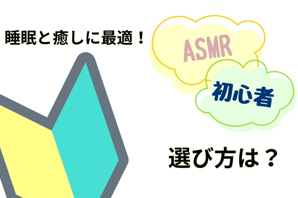 初心者向けASMRチャンネルの選び方