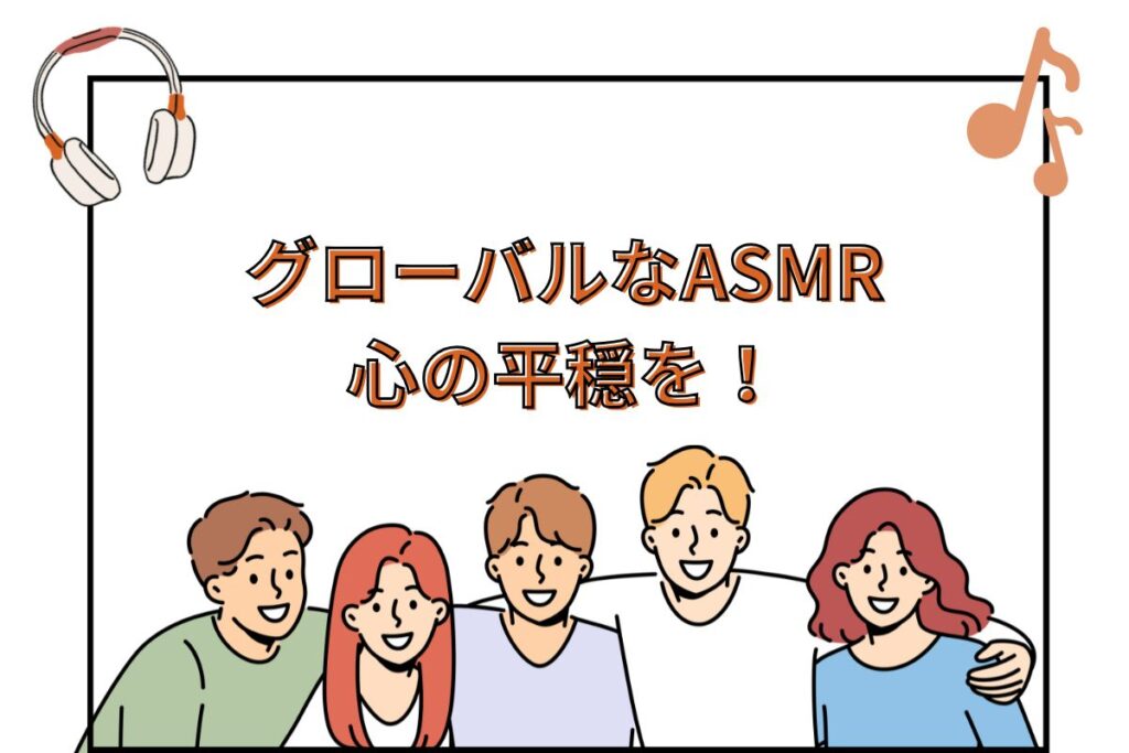 グローバルなASMRで心の平穏を!
