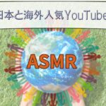 【2025年最新】ASMR系YouTuber(世界編)のフォロワーランキング10選！日本人と海外の配信者の違いについても解説！
