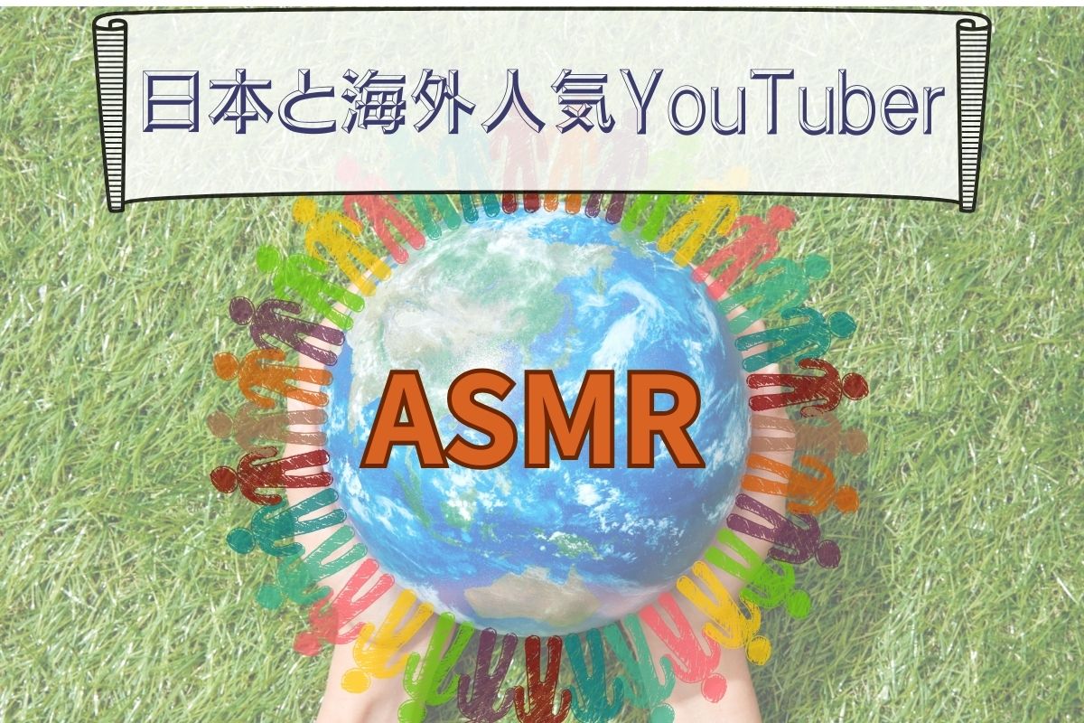 【2025年最新】ASMR系YouTuber(世界編)のフォロワーランキング10選!日本人と海外の配信者の違いについても解説!