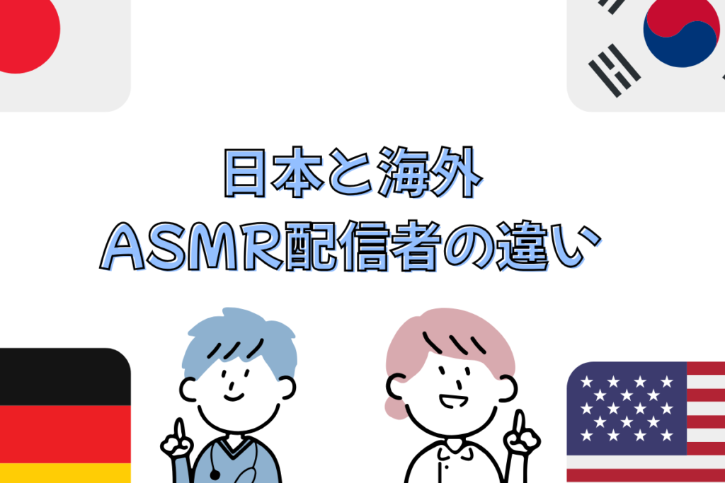 日本と海外のASMR配信者の違い