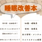 睡眠改善に役立つ本おすすめ14選！習慣改善やメンタルケアなど、4つのジャンルに分類して紹介します！