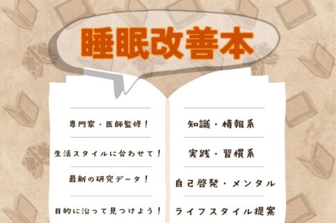 睡眠改善に役立つ本おすすめ14選！習慣改善やメンタルケアなど、4つのジャンルに分類して紹介します！