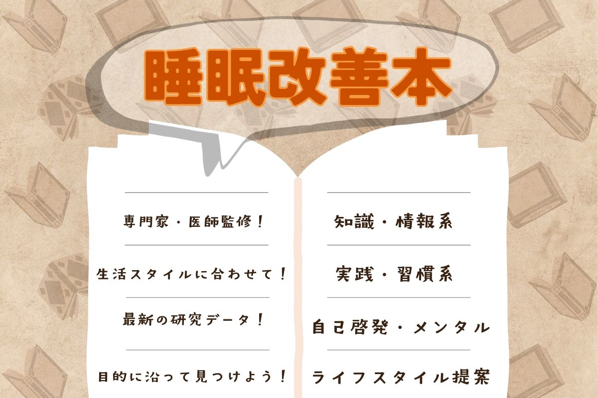睡眠改善に役立つ本おすすめ14選！習慣改善やメンタルケアなど、4つのジャンルに分類して紹介します！
