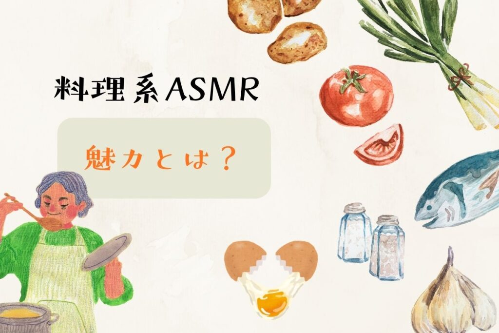 料理系ASMRの魅力とは?