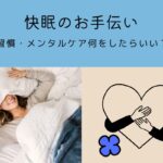 快眠サポート本おすすめ14選！習慣やメンタルケアなど、4つのジャンルに分類して紹介します！